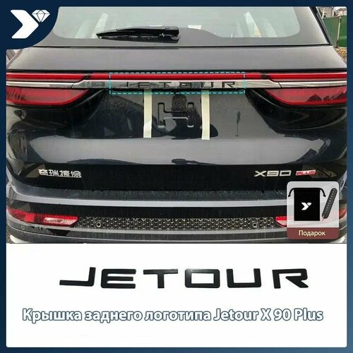 2023-2024 Jetour X90 Plus задняя накладка на эмблему из нержавеющей стали, тюнинг-деталь - чёрный металл 1 шт