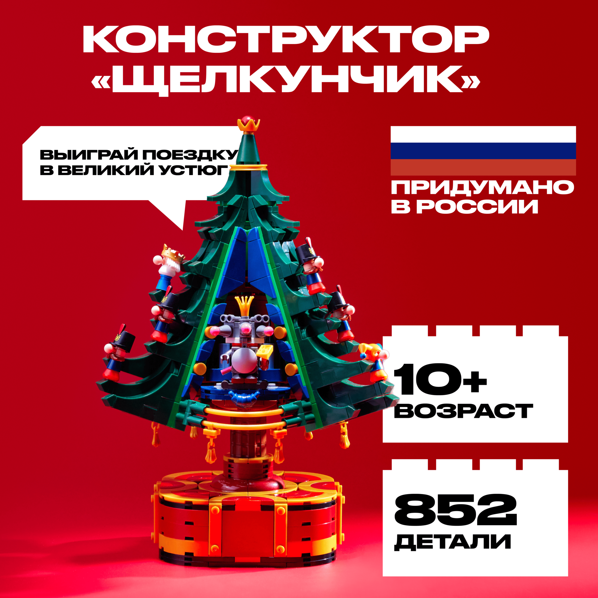 Конструктор рубрик Ёлочка "Балет Щелкунчик", 852 детали