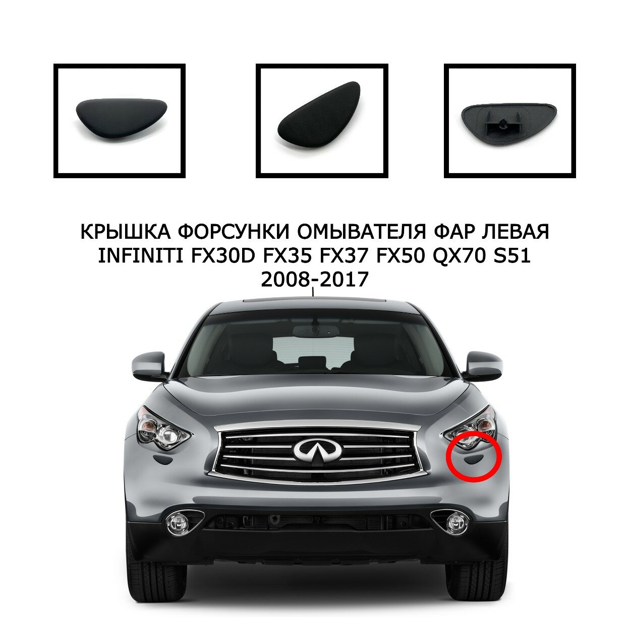 Крышка форсунки омывателя фар левая infiniti FX30d FX35 FX37 FX50 QX70 2008-2017 S51 286591CJ0A