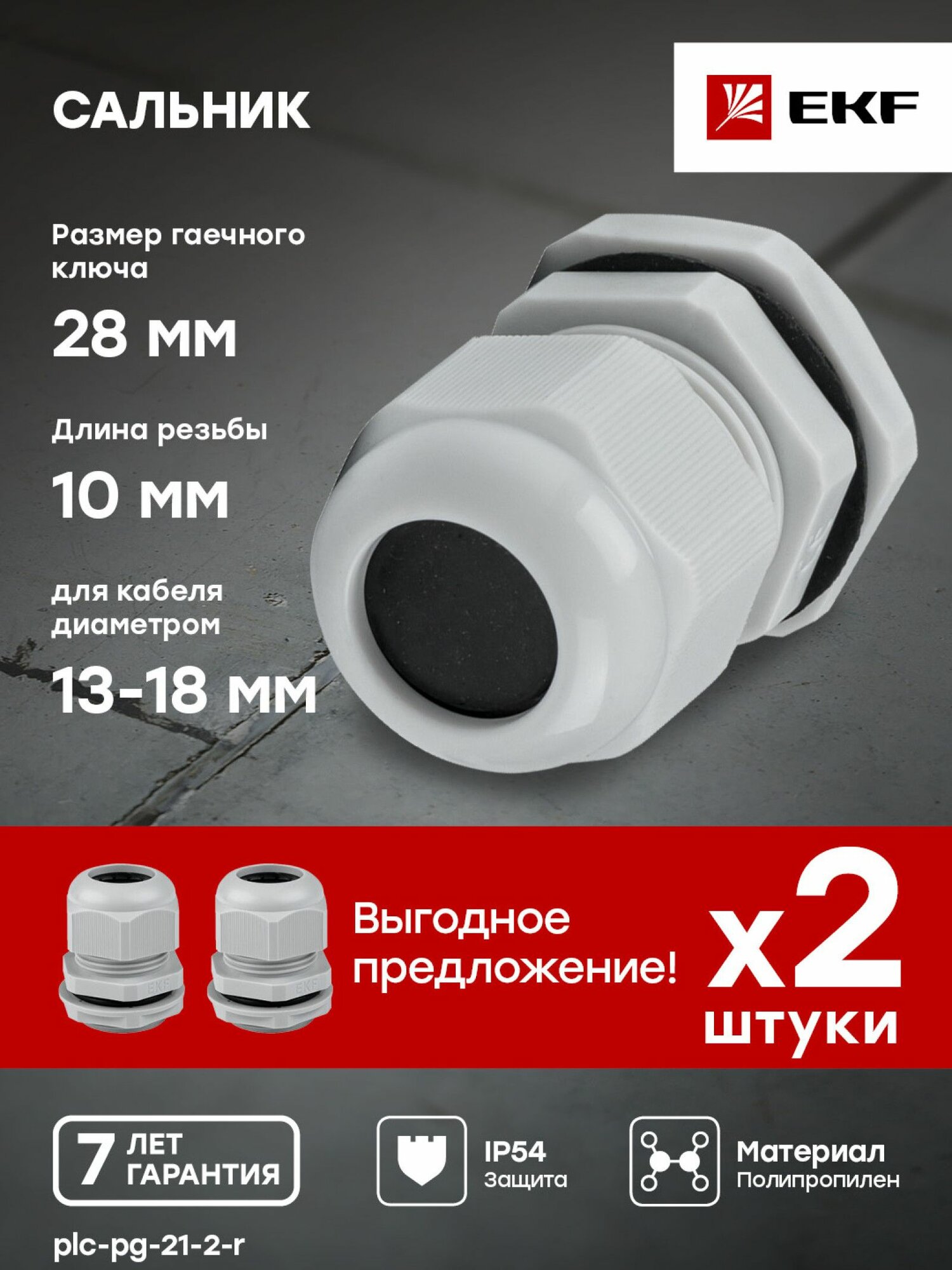 Сальник PG21 IP54 (2 шт) d отв. 28 мм - d провод. 13-18 мм EKF PROxima - 1 упак.