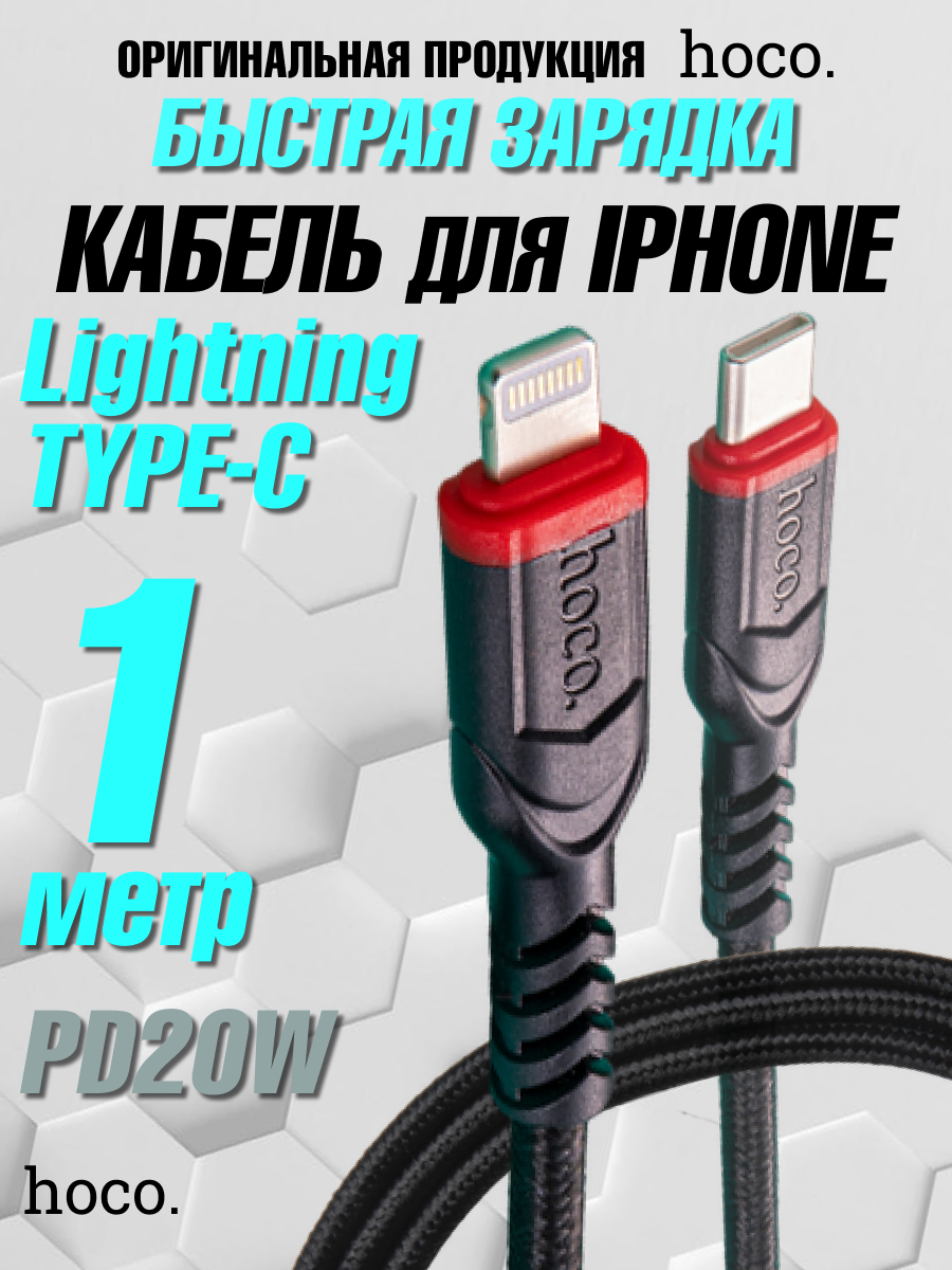 Кабель для iPhone hoco X59 Lightning - Type-C PD20W защита от перегиба нейлоновая оплётка длина 1 метр цвет чёрный подходит для Apple