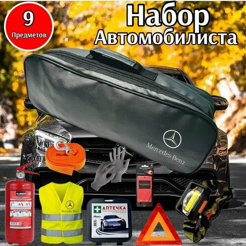 Набор автомобилиста аварийный MERCEDES (Мерседес) угол Премиум, 9 предметов