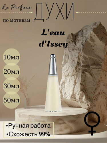 Изображение товара Духи по мотивам' L'Eau D'Issey Issey Miyake. 'для женщин