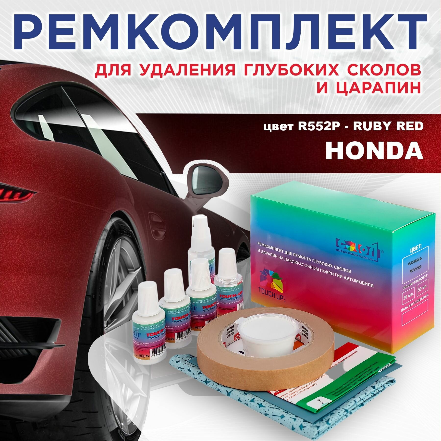 Ремкомплект для ремонта глубоких сколов и царапин COLOR1 для HONDA - RUBY RED, цвет R552P