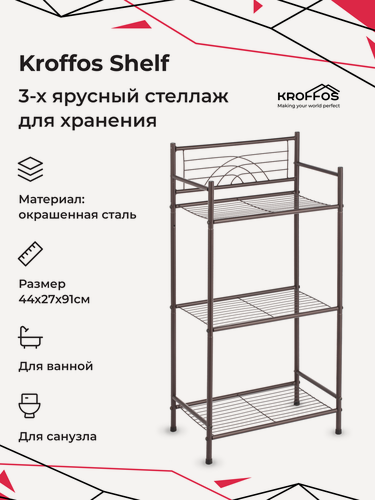 Изображение товара Этажерка KROFFOS Shelf стеллаж для хранения полка трехъярусная