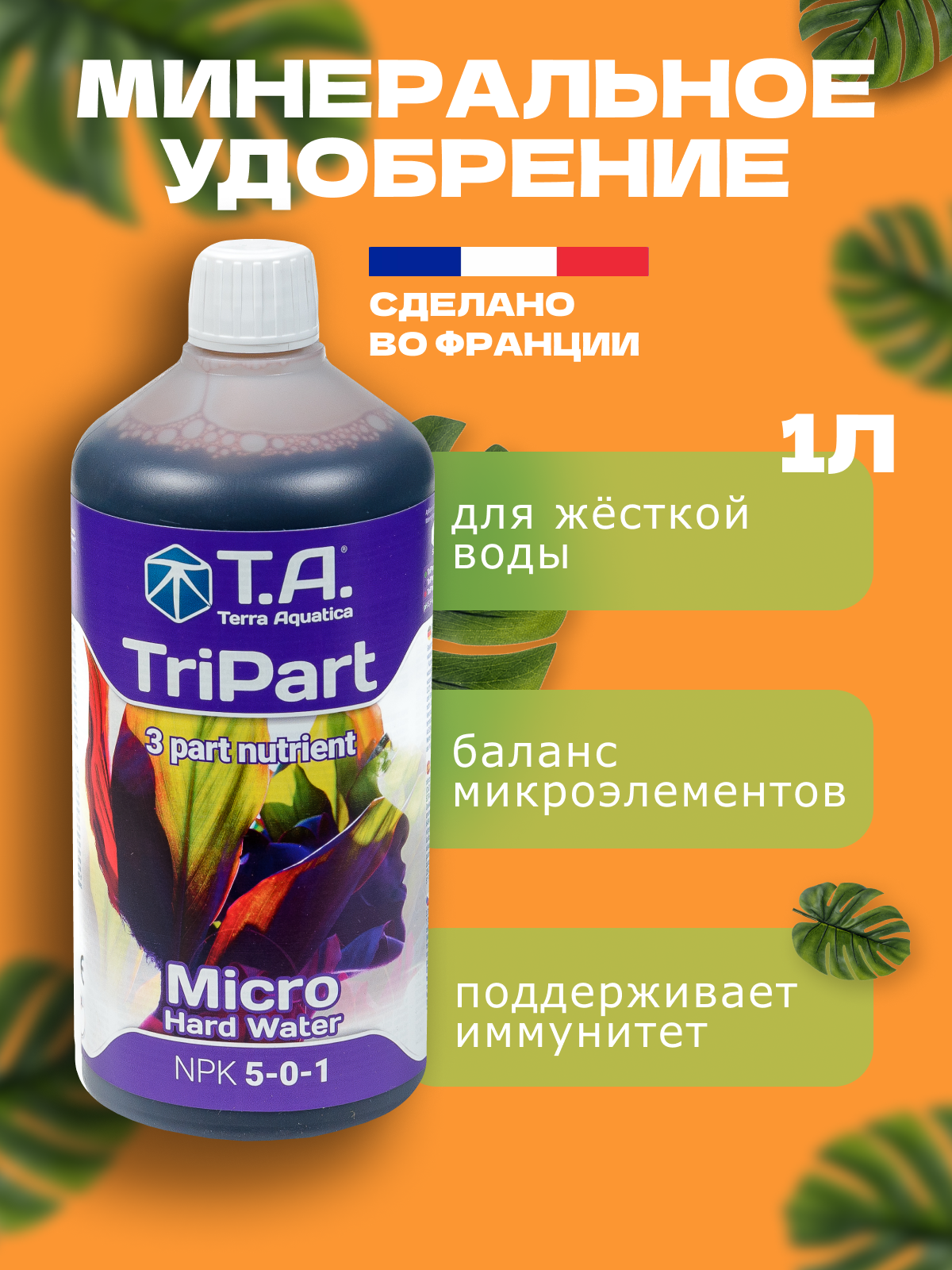 Terra Aquatica удобрение Tri Part Micro HW для жесткой воды 1л