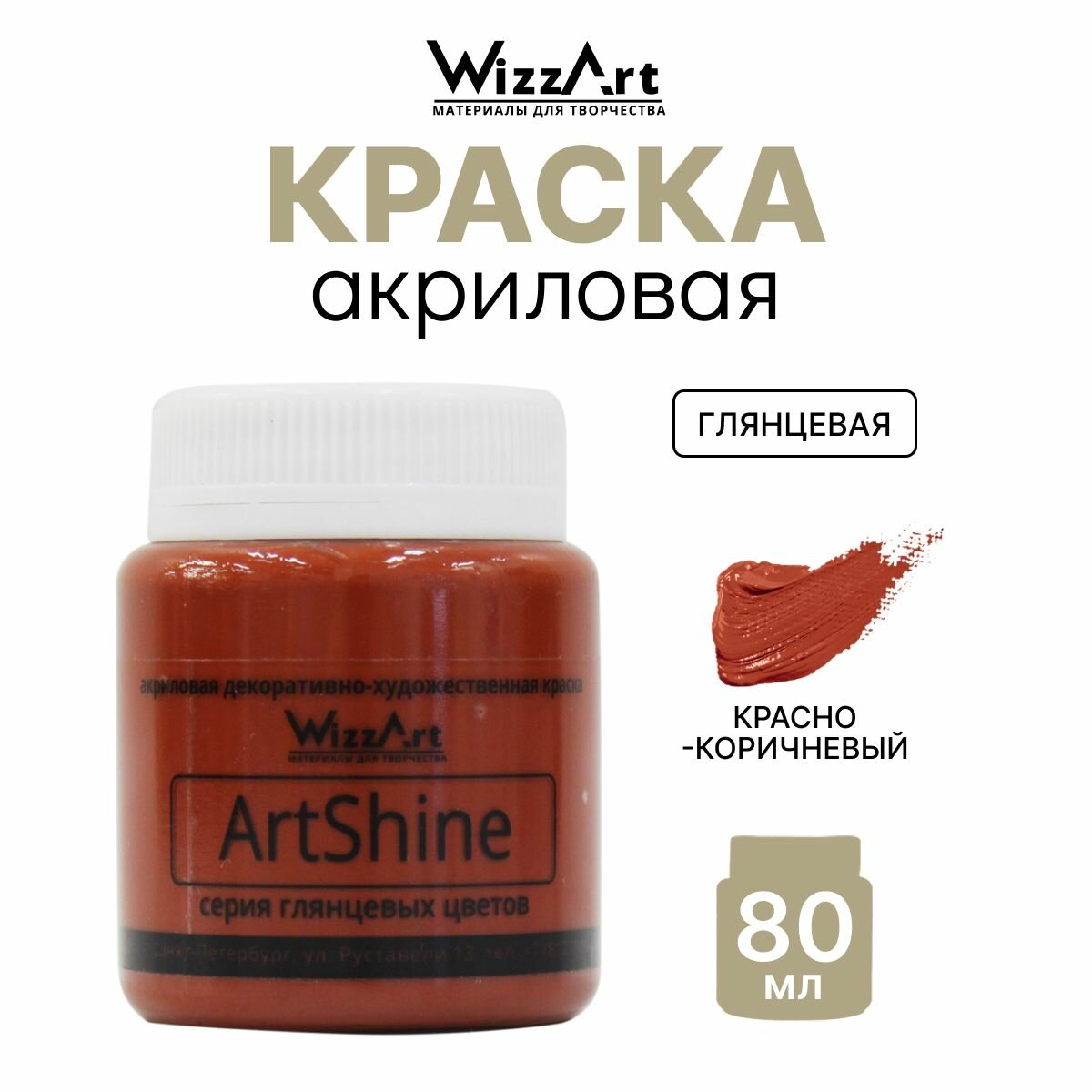 Акриловая краска для рисования и творчества, глянцевая, 80 мл, Wizzart ArtShine (красно-коричневая)