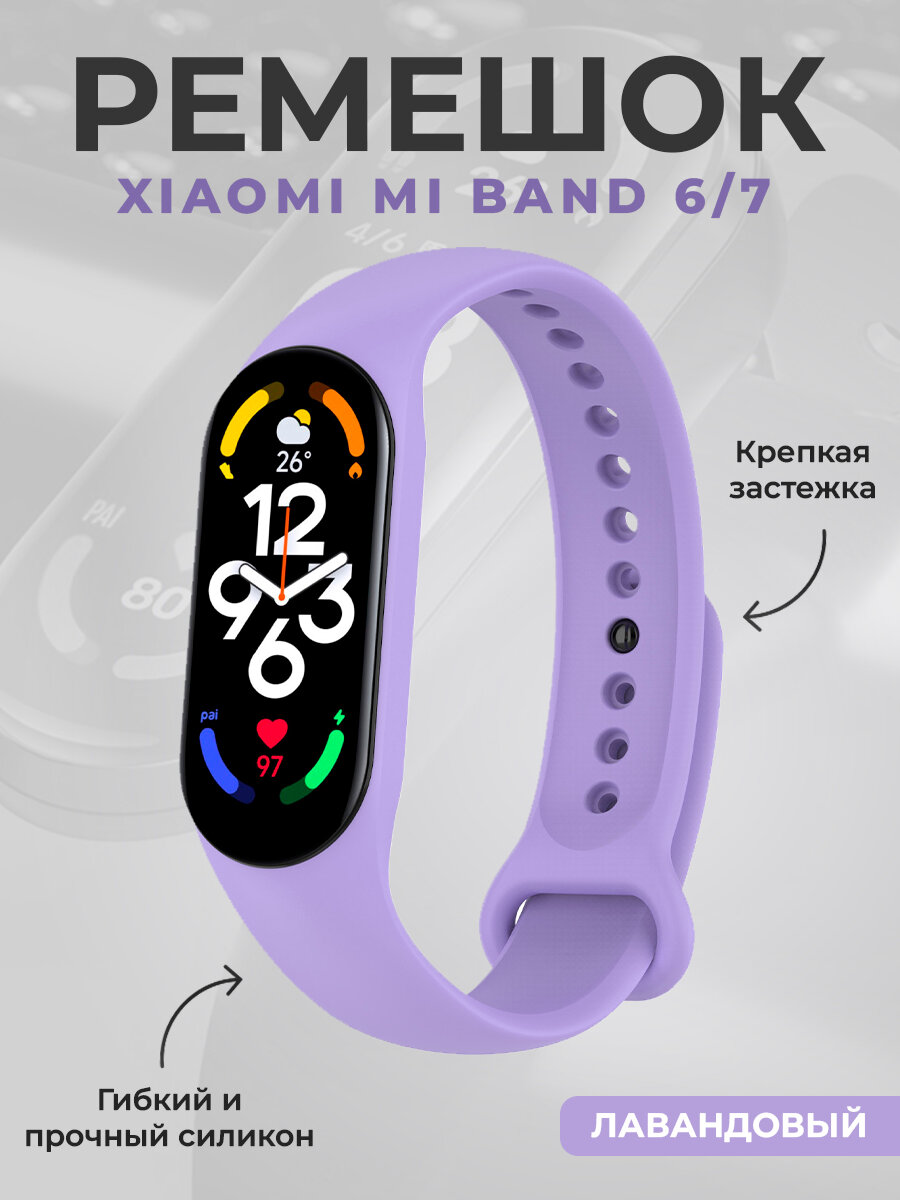 Ремешок для умных часов Xiaomi Mi Band 6/7, лавандовый