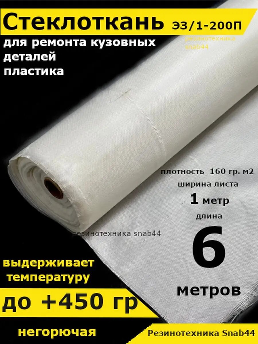 Стеклоткань для теплоизоляции и ремонта эпоксидкой кузова, бампера, крыла, арки, бензобака авто, автомобиля (машины), пластика лодки. Изоляции труб печи бани. ГОСТ Э3 200 негорючая ткань стеклянная.