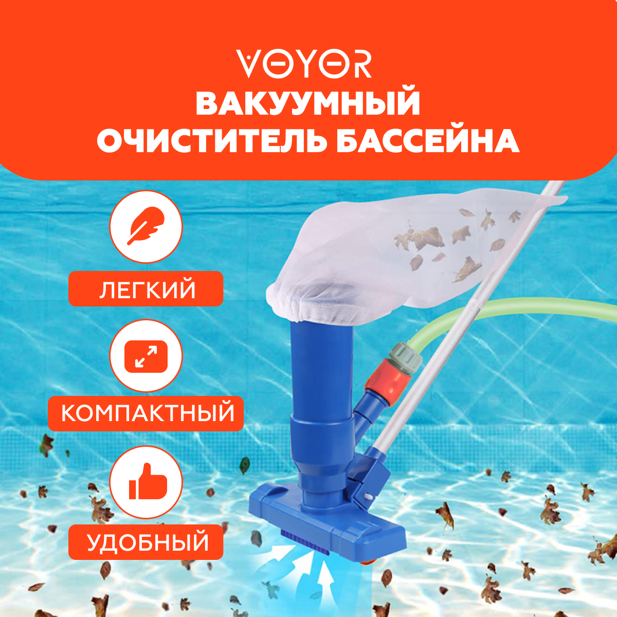 Набор насадок для чистки VOYOR, для бассейнов, вакуумная, 350Вт