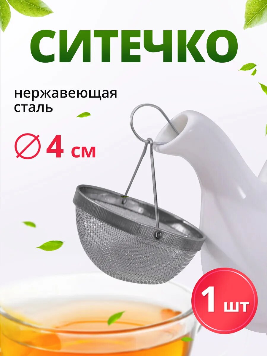 Ситечко для заварки навесное, нержавеющая сталь, серебристое 1 шт