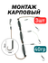 Монтаж рыболовный "Убийца карася", карповый, готовый, черный, 40г