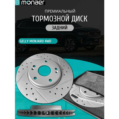 Задний тормозной диск для Geely Monjaro 4WD от Monaer