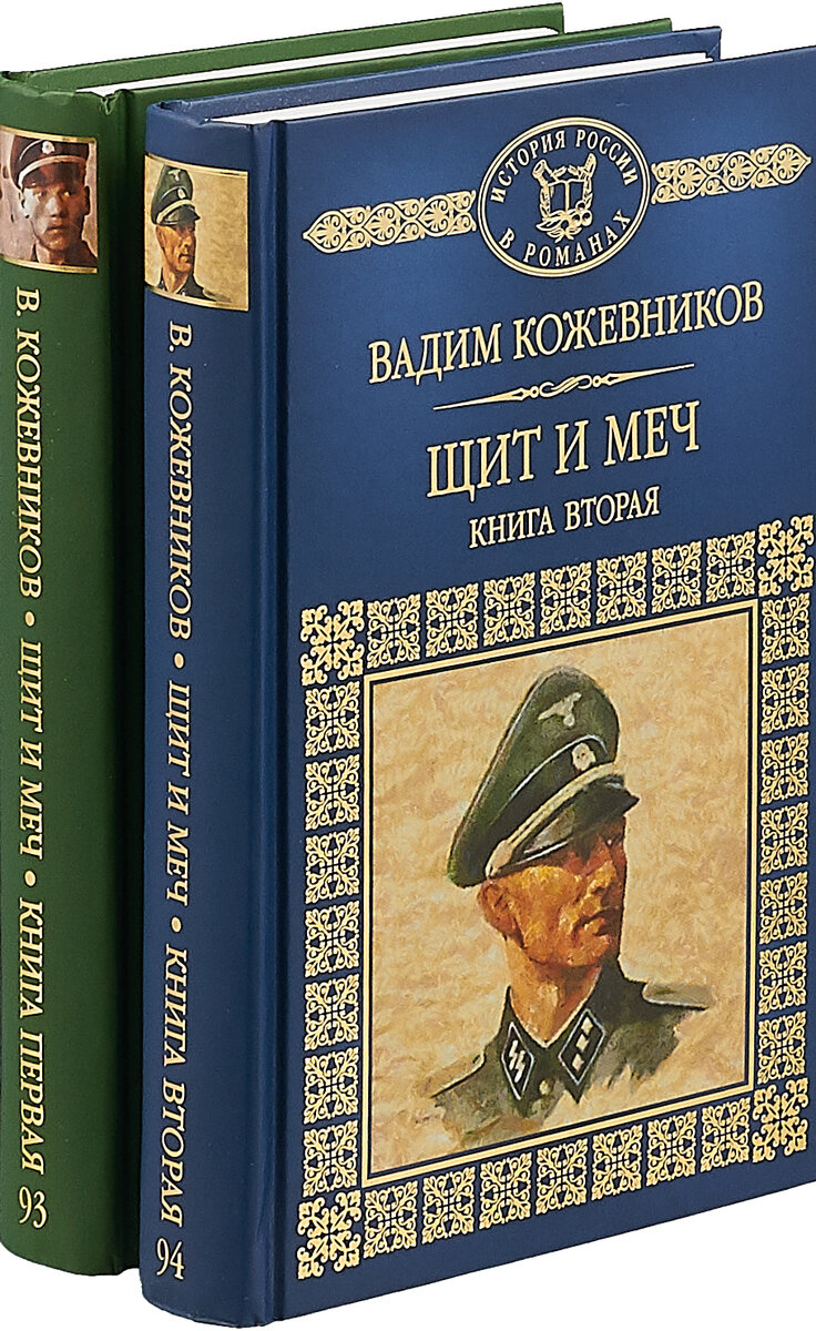 Щит и меч (комплект из 2 книг)