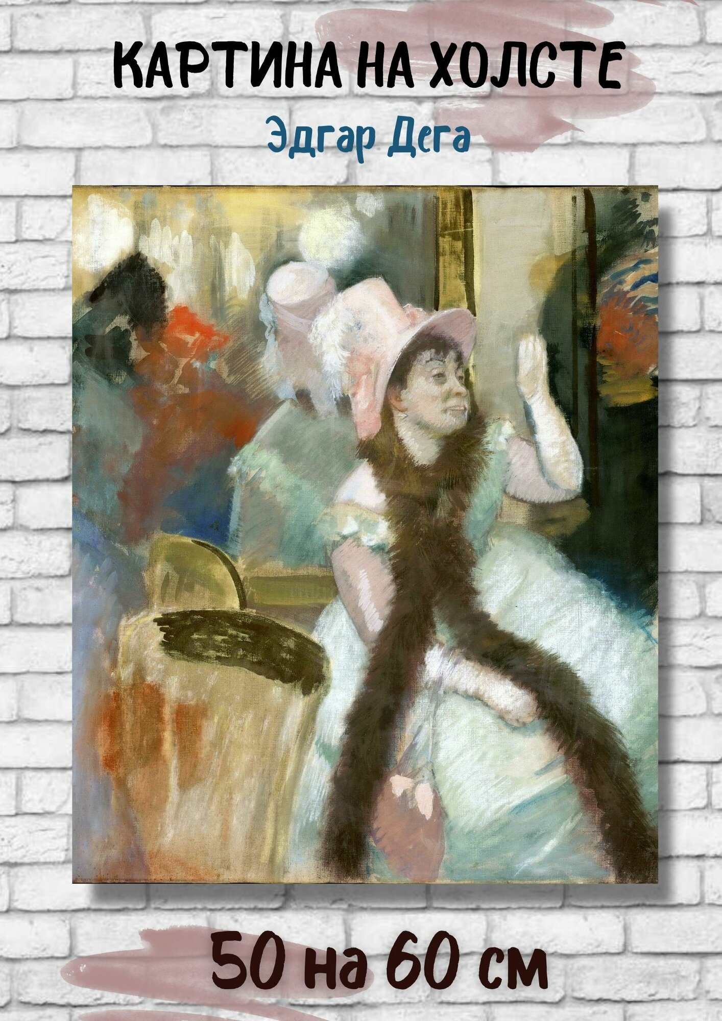 Эдгар Дега "Портрет женщины после костюмированного бала (Портрет мадам Дитц-Моннен)". Картина 60х50 см