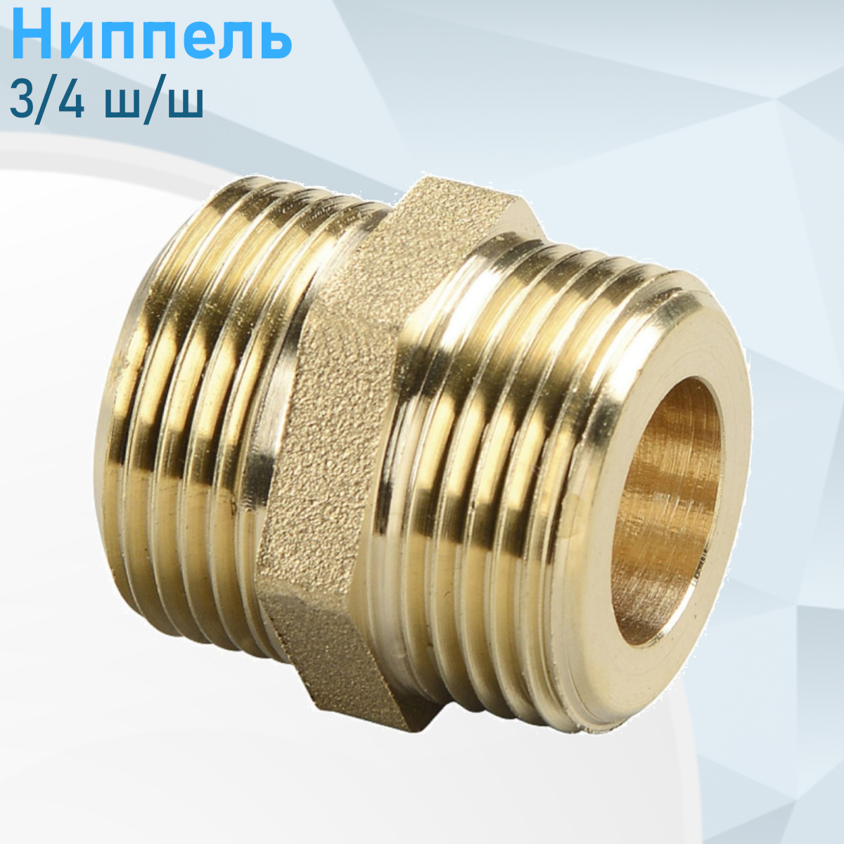 Ниппель 3/4 ш/ш е2867, ст102722
