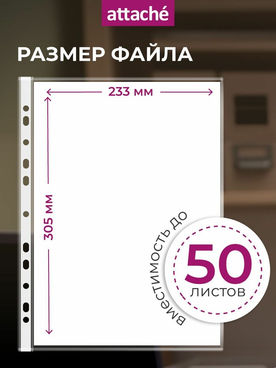 Файлы А4, гладкие, Attache, с перфорацией, 30 мкм, 100 шт — фото 1