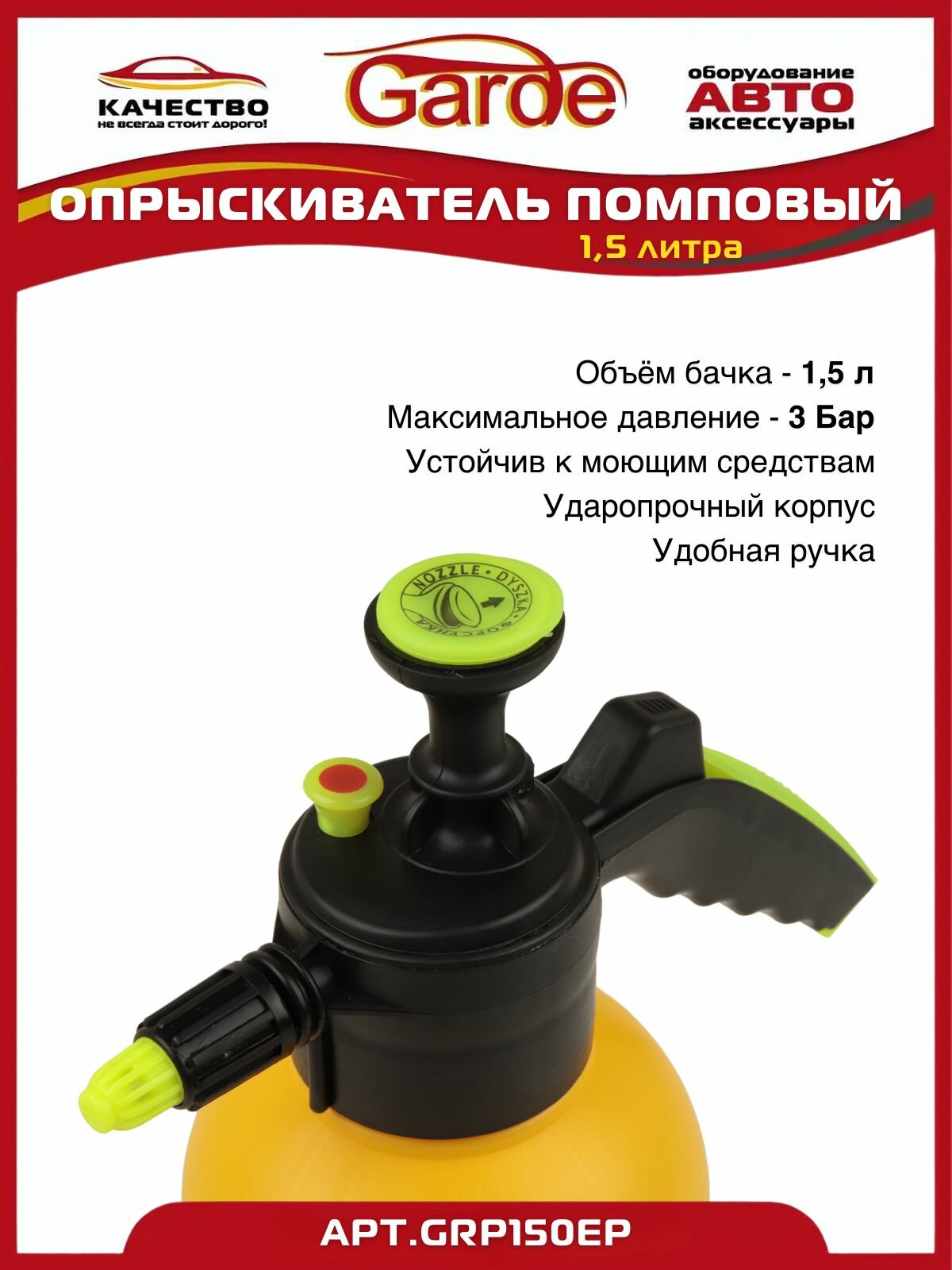 Изображение Опрыскиватель 1,5л помповый с нагнетателем и клапаном Garde GRP150EP Extreme Premium