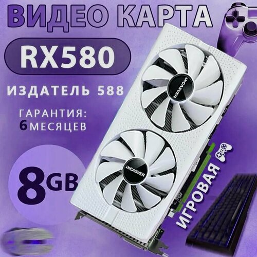 Видеокарта Radeon RX 580 8 ГБ AMD новая Игровая начального 11110₽
