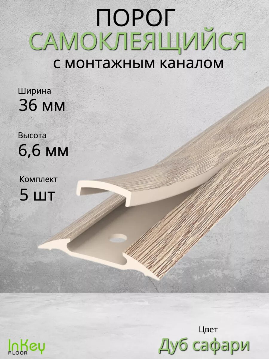 Порог для пола самоклеящийся с монтажным каналом 36мм 5 штук по 90см