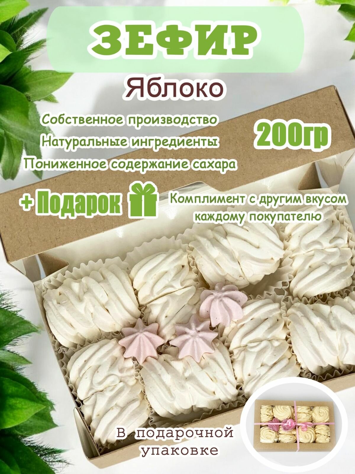 Зефир со вкусом Яблока
