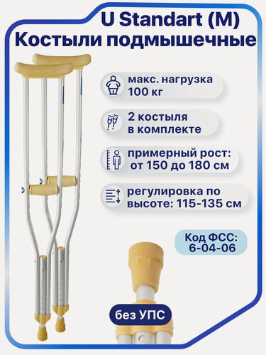 Изображение товара Костыли подмышечные для взрослых и подростков, под рост 150-180 см, нагрузка до 100 кг, Barry U Standart - M