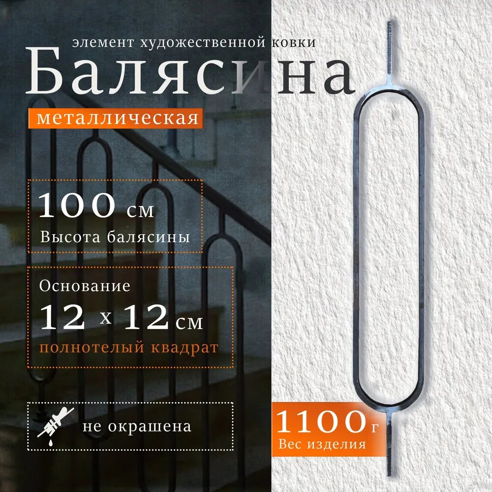 Балясина Овал. Металлическая (1 шт)