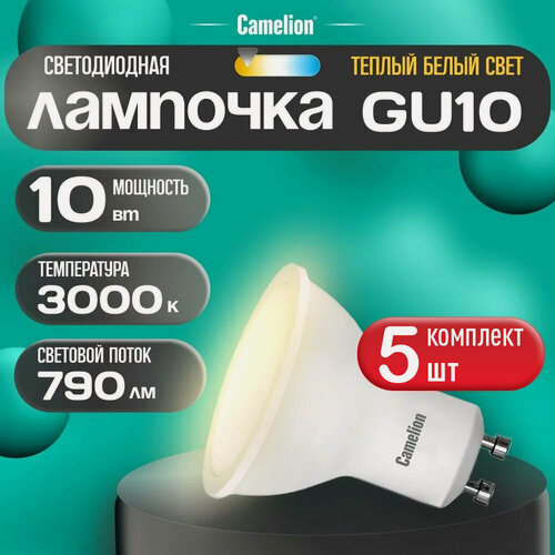 Изображение товара Лампочки светодиодные Camelion мощность10W, цоколь GU10, теплый белый свет, 220В, в упаковке 5 штук