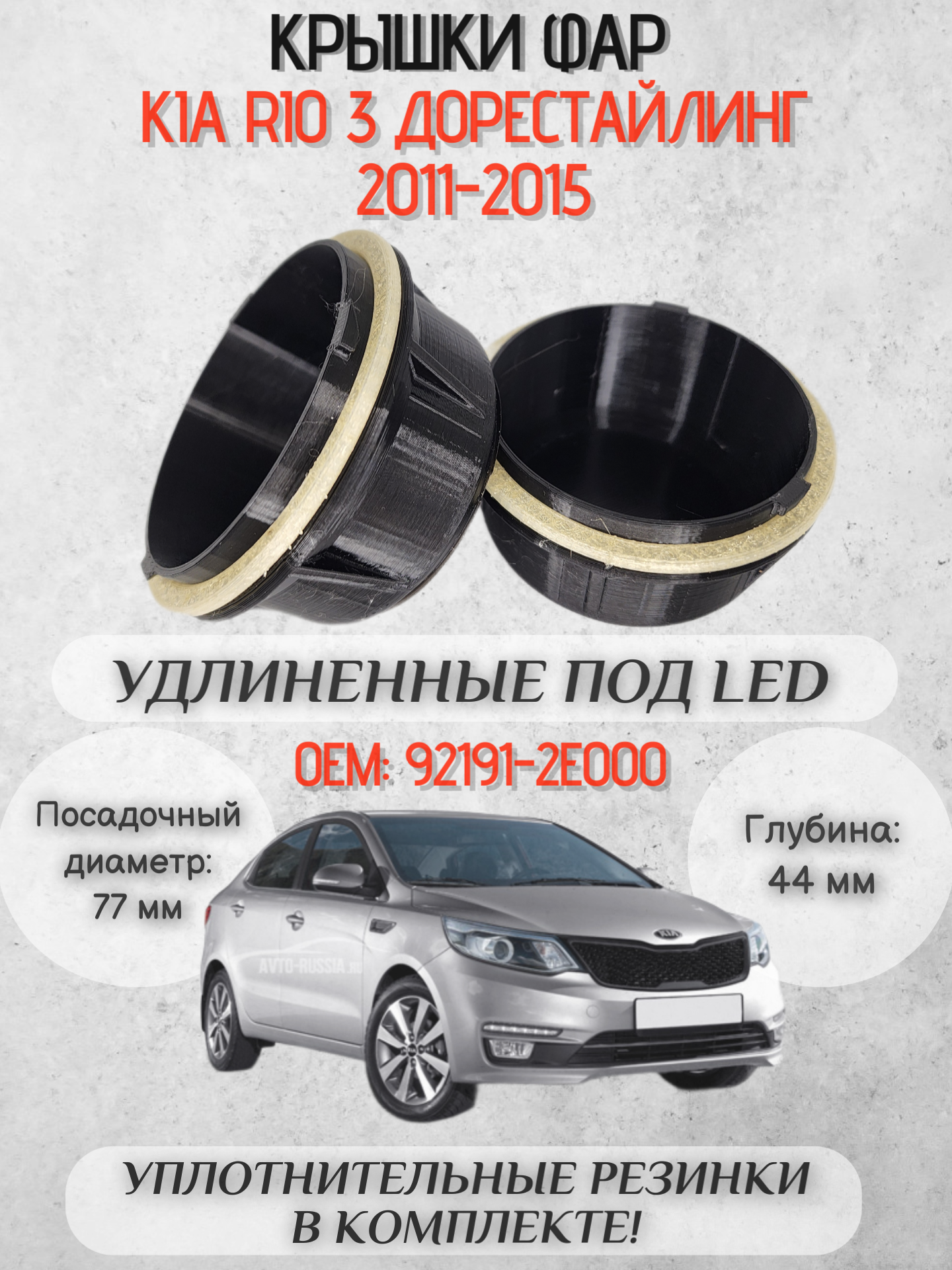 Крышки фар KIA RIO 3 удлиненная под светодиодные LED лампы