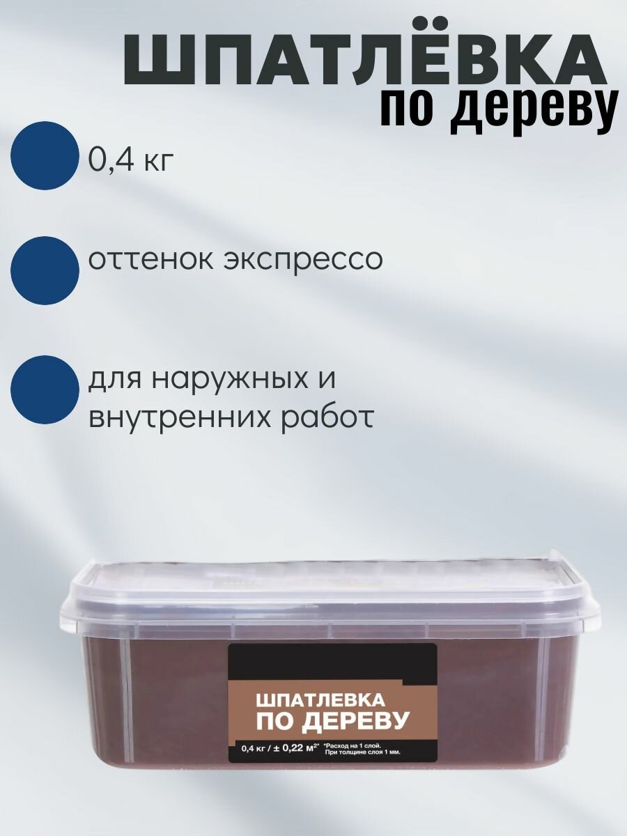 Шпатлевка для дерева 0.4 кг оттенок экспрессо - для реставрации и подготовки деревянных поверхностей к финишной отделке и декорированию.