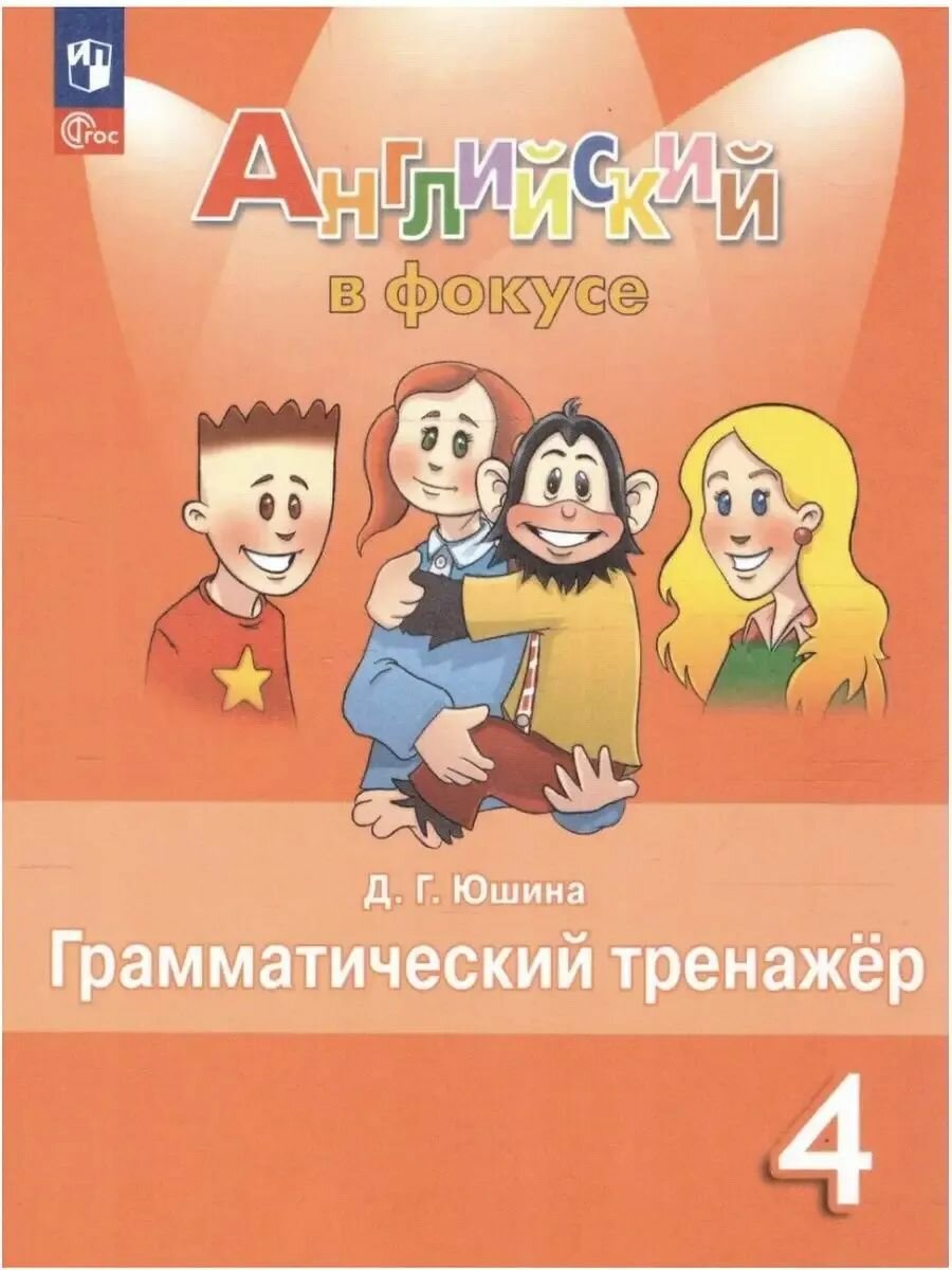 2024г. Быкова Английский в фокусе Грамматический тренажер 4 кл