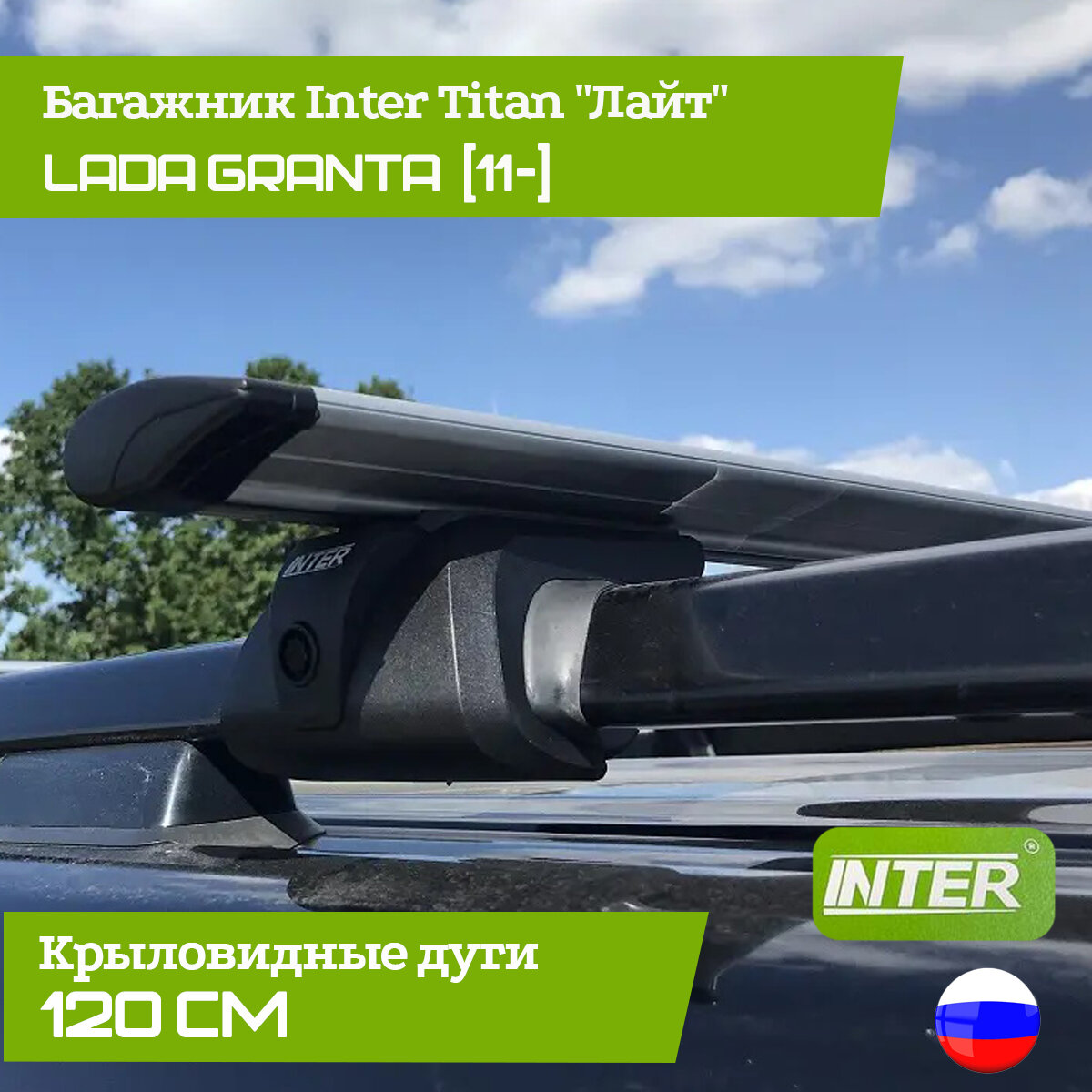 Багажник на крышу Inter TITAN "Лайт" на рейлинги, дуга крыло 120см для ВАЗ (LADA) Granta (11-)