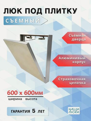 Изображение товара Люк ревизионный под плитку съемный 60х60 (Ш х В) см, нажимной, от производителя