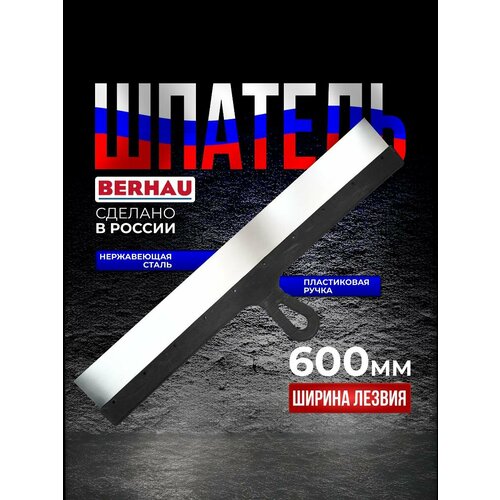 фото Шпатель 600мм, нержавеющая сталь, пластиковая ручка berhau 102194
