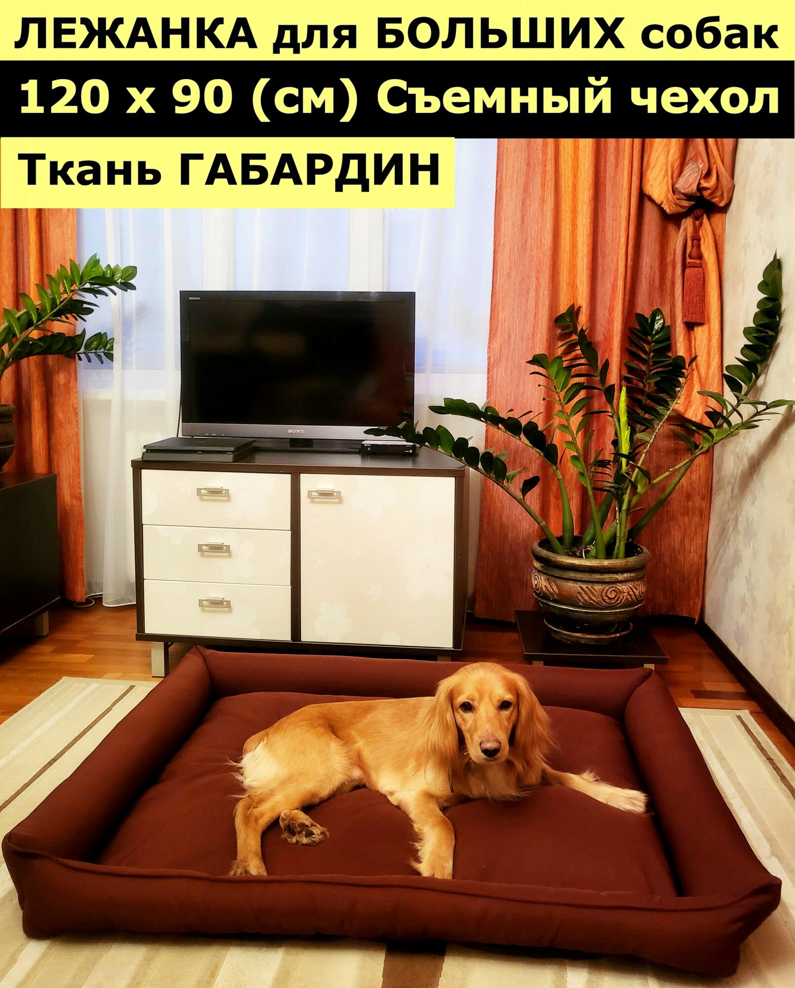 Лежанка для собак со съемным чехлом, для крупных пород, для больших собак, размер ХL 120х90 см