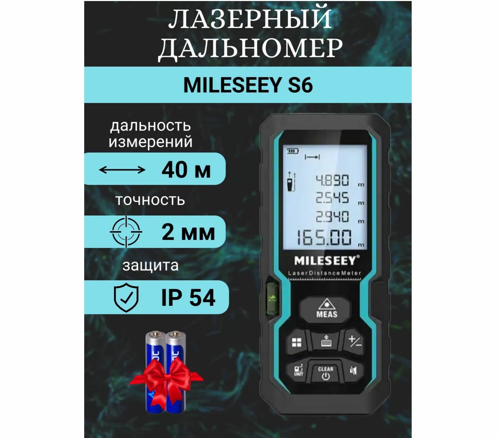Лазерный дальномер S6 (40 м)