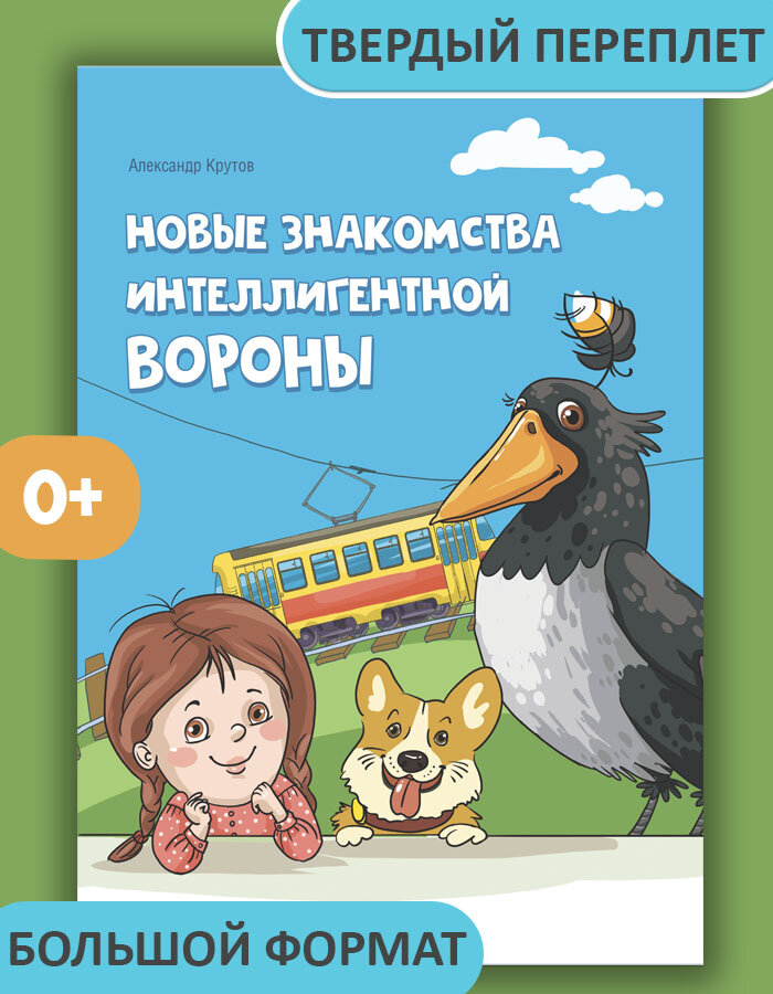 Книга А  Крутова  Новые знакомства Интеллигентной Вороны   детская