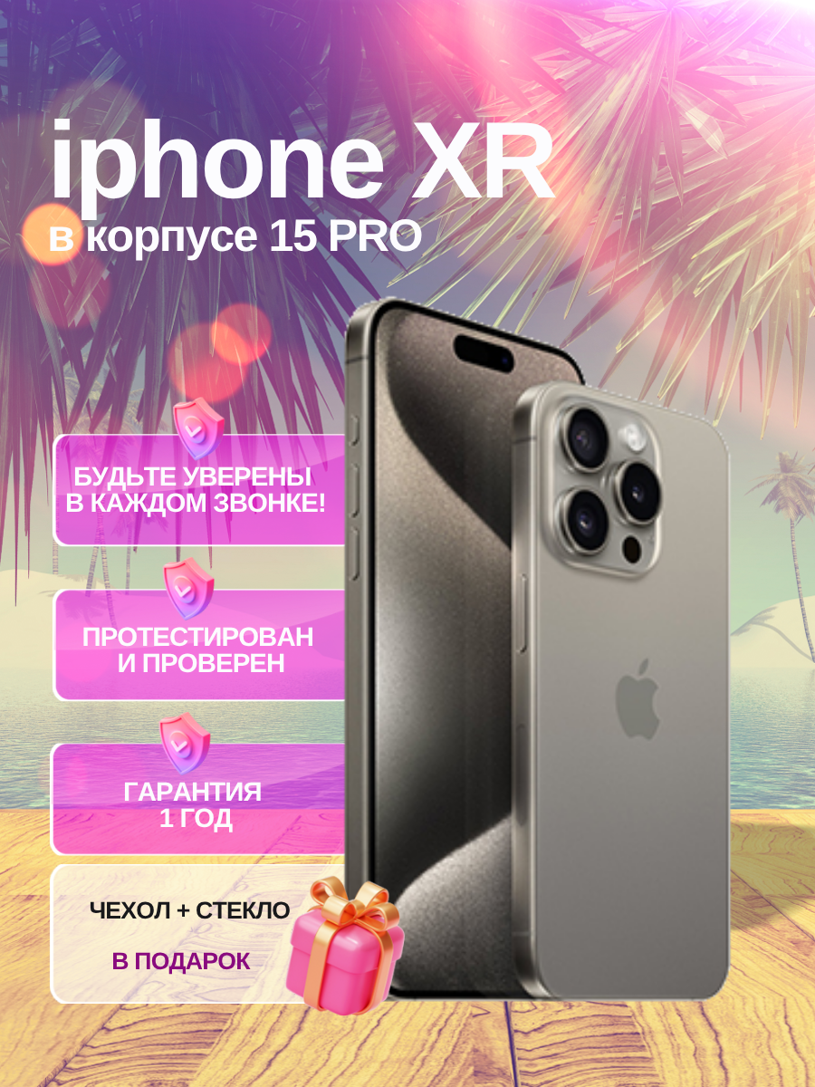 Смартфон Apple iPhone XR в корпусе 15 Pro 128 ГБ, NFC, экран 6.1, титан, nano SIM