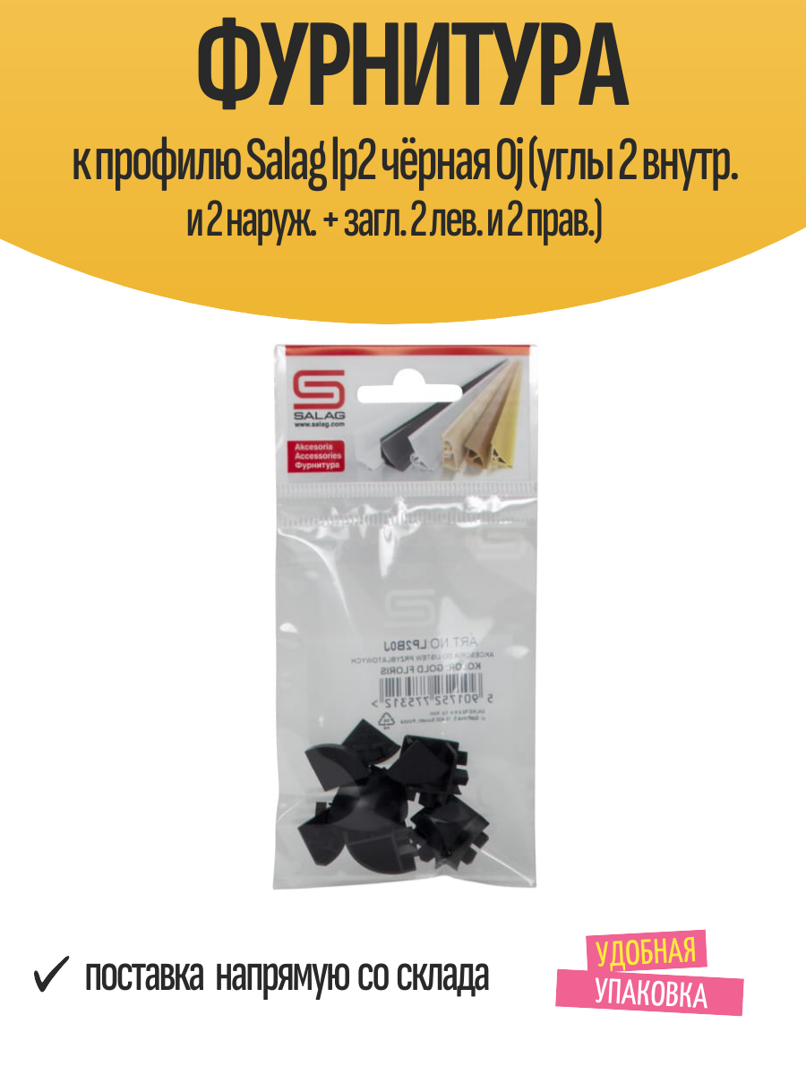Фурнитура к профилю Salag lp2 чёрная 0j (углы 2 внутр. и 2 наруж. + загл. 2 лев. и 2 прав.)