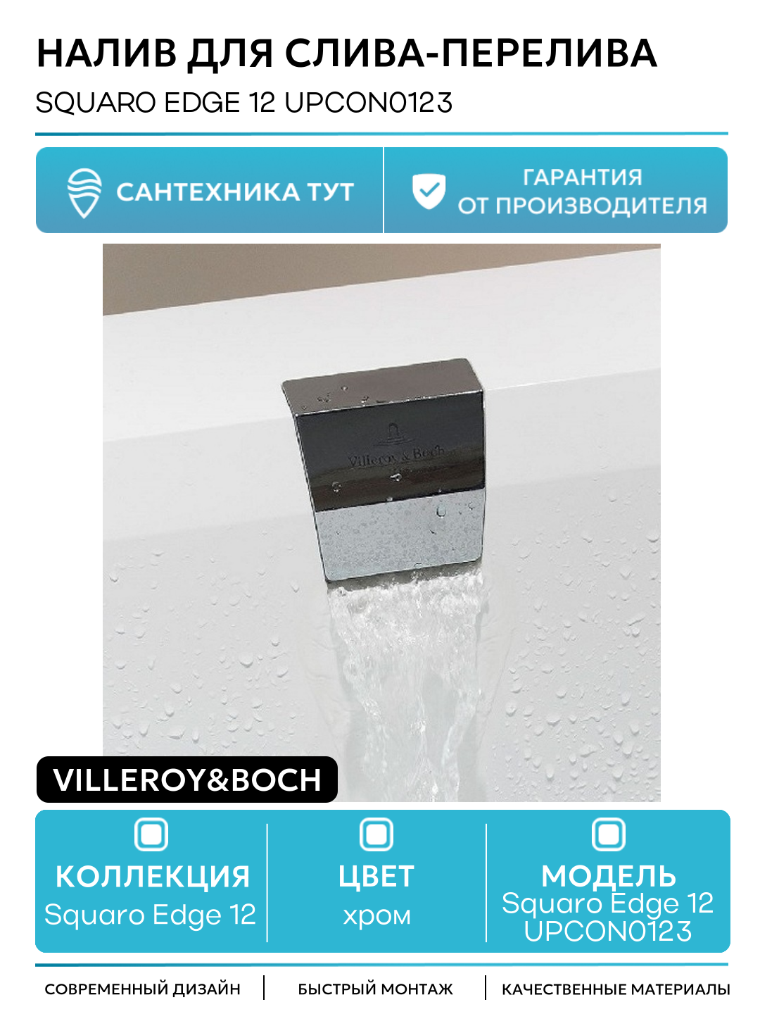 Налив для слива-перелива Villeroy&Boch Squaro Edge 12 UPCON0123 Хром нержавеющая сталь хром