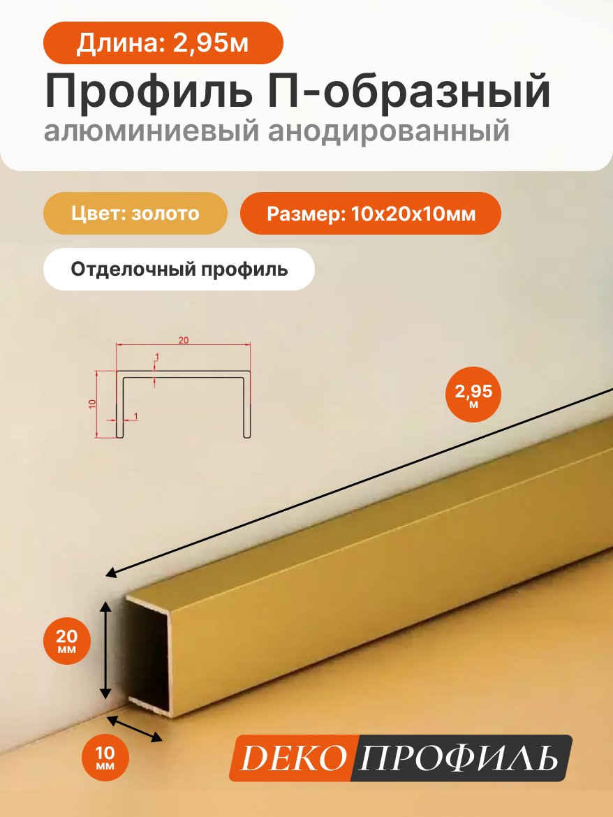 Отделочный профиль П-образный алюминиевый анодированный ДЕКОПРОФИЛЬ 10х20х10мм 295м цвет: золото
