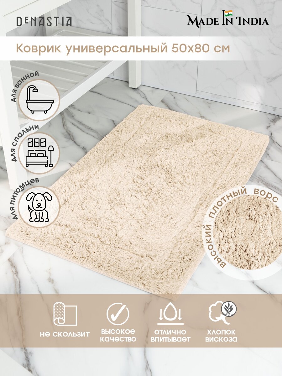 Коврик для ванной DeNASTIA 50x80см вискоза 60% хлопок 40% цвет молочный