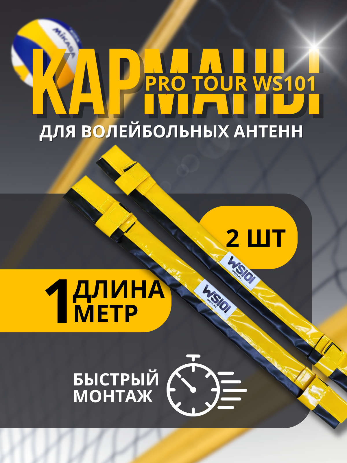 Карманы для антенн волейбольных WS101 PRO TOUR