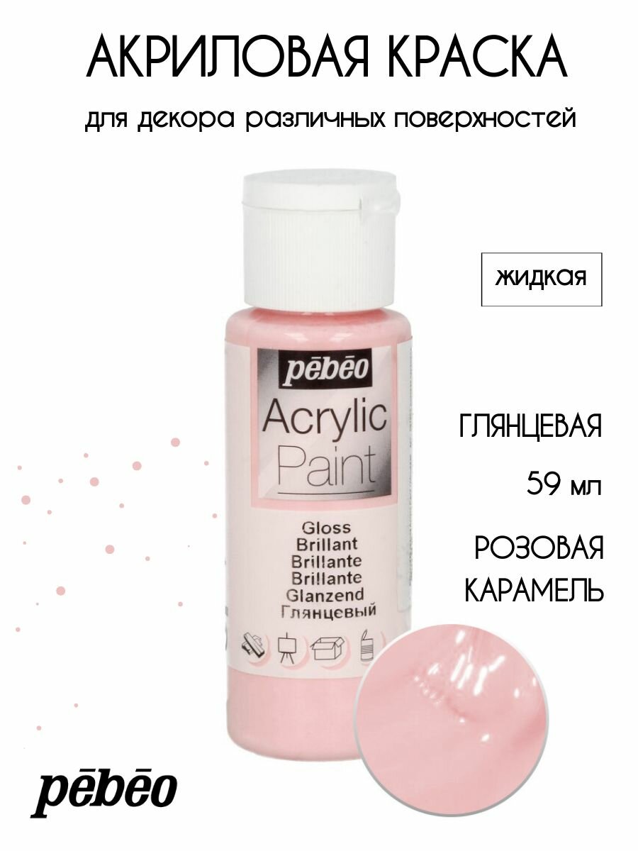 PEBEO Acrylic Paint акриловая краска для декорирования глянцевая 59 мл Розовая карамель 097862