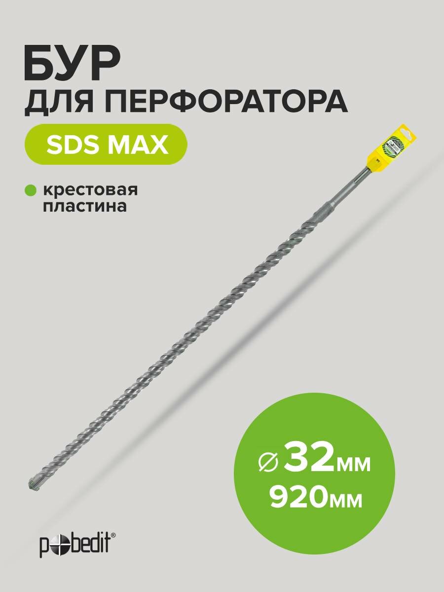 Бур для перфоратора по бетону SDS-MAX 32х920 с крестовой пластиной Pobedit