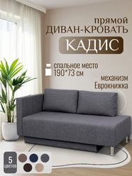 Диван Кадис (прямой) тёмно-серый (рогожка, Модерно Домино 02), прямой, раскладной, еврокнижка