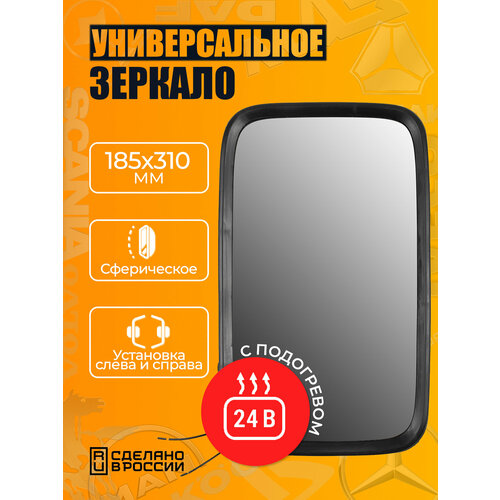 Зеркало на КАМАЗ, МАЗ, ПАЗ, ЗИЛ, МТЗ, погрузчики (подогрев) 24V / V4 ZL-133Н