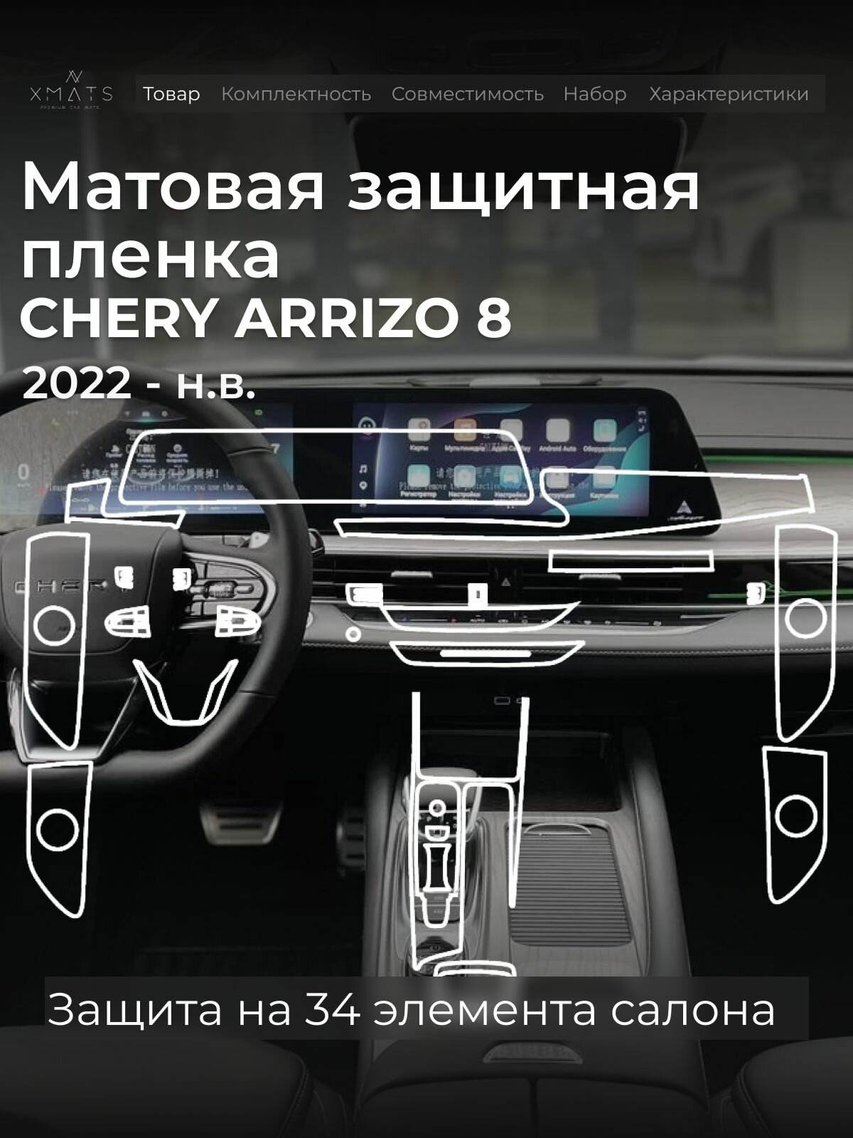 Защитная матовая пленка в салон на Chery Arrizo 8 c цельным монитором, без электрической регулировкой сидений