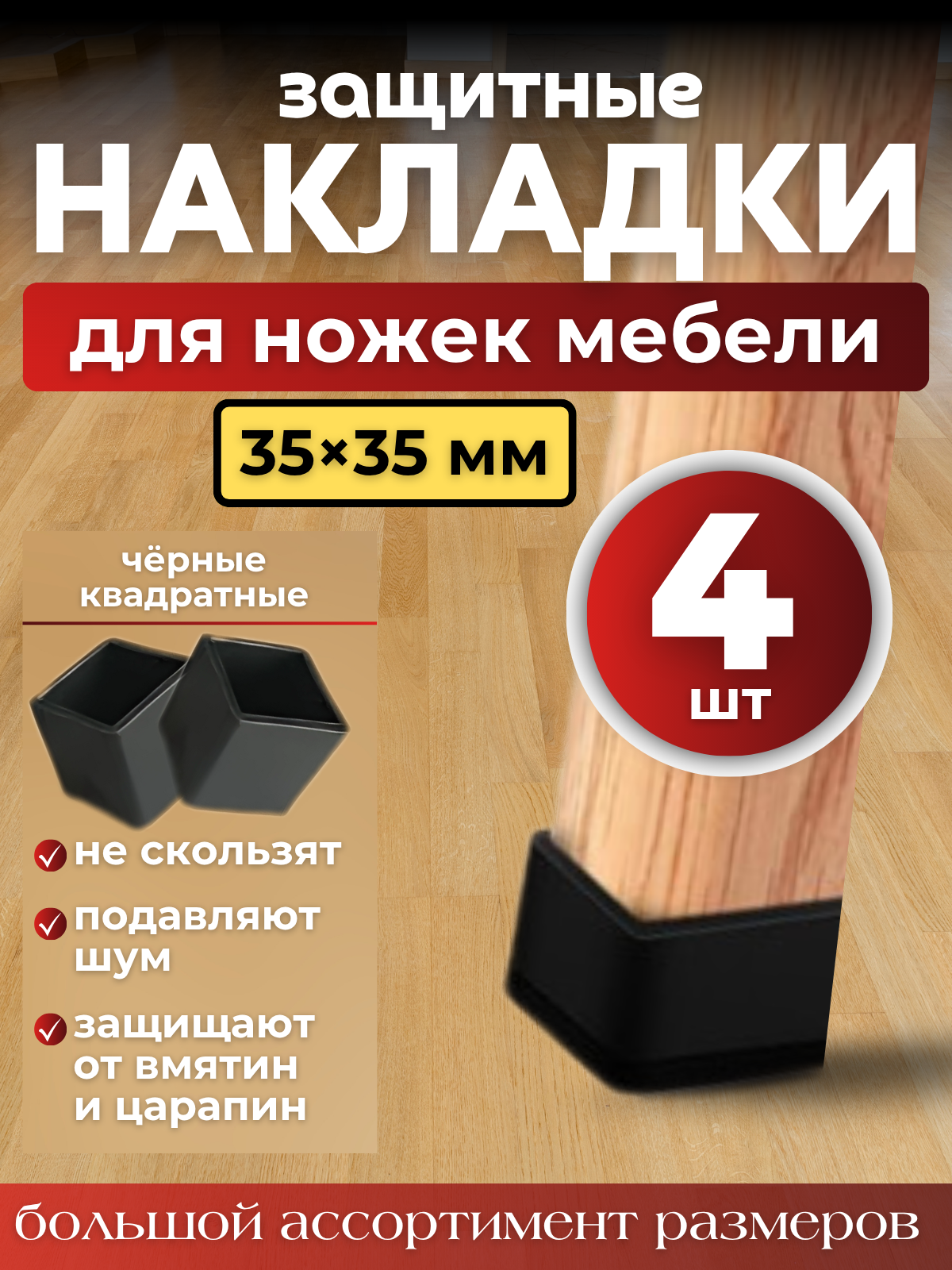Набор силиконовых черных протекторов для мебели квадрат 35х35мм, 4шт./ Защитные колпачки на ножки стульев