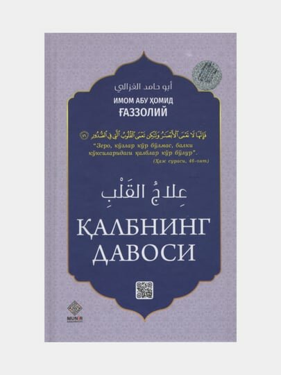 Калбнинг давоси, Имом Абу Хомид Газзолий. (Книга на узбекском языке)